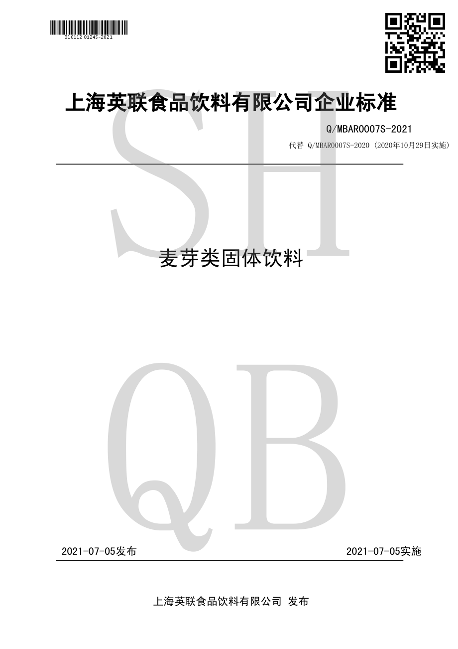 QMBAR 0007 S-2021 麦芽类固体饮料.pdf_第1页