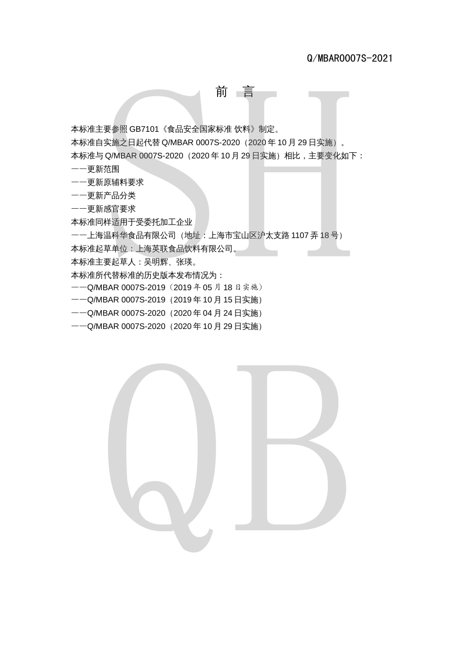 QMBAR 0007 S-2021 麦芽类固体饮料.pdf_第2页