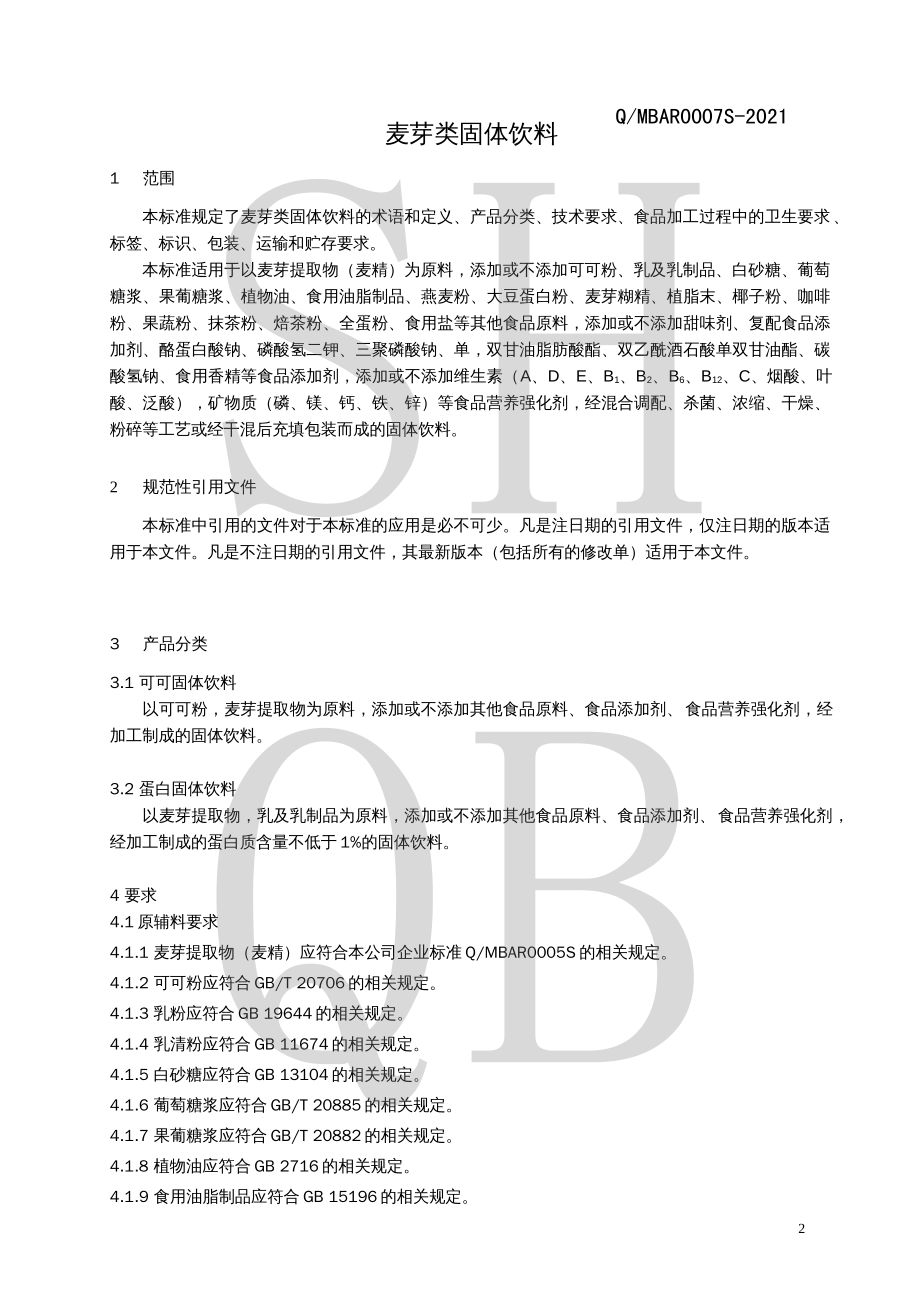 QMBAR 0007 S-2021 麦芽类固体饮料.pdf_第3页