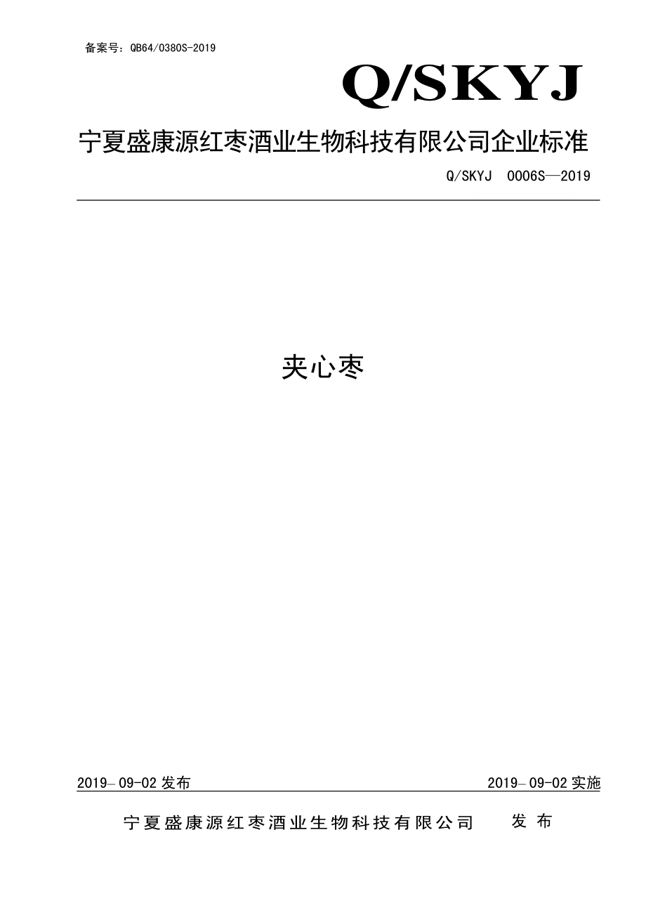 QSKYJ 0006 S-2019 夹心枣.pdf_第1页