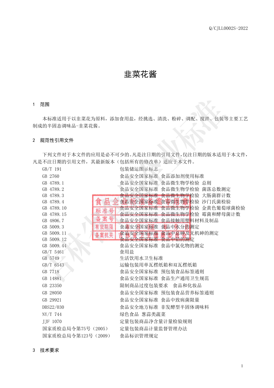 QCJLL 0002 S-2022 韭菜花酱.pdf_第2页