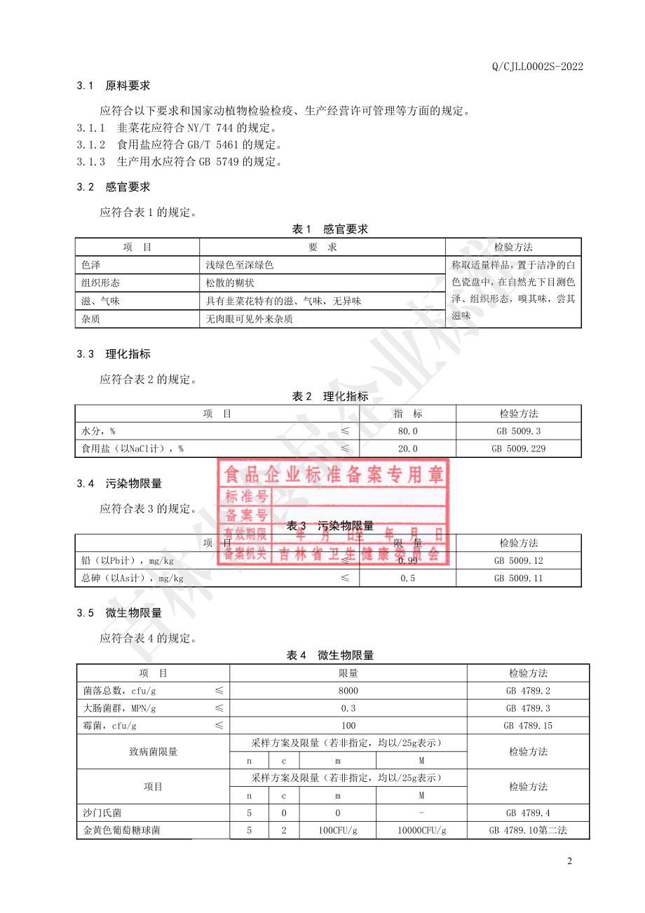 QCJLL 0002 S-2022 韭菜花酱.pdf_第3页