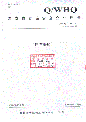 QWHQ 0006 S-2021 速冻椰浆.pdf