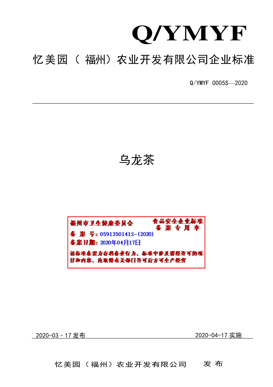 QYMYF 0005 S-2020 乌龙茶.pdf_第1页