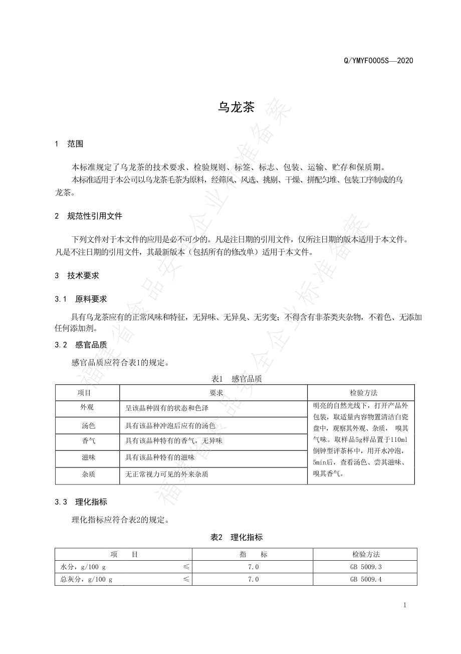 QYMYF 0005 S-2020 乌龙茶.pdf_第3页