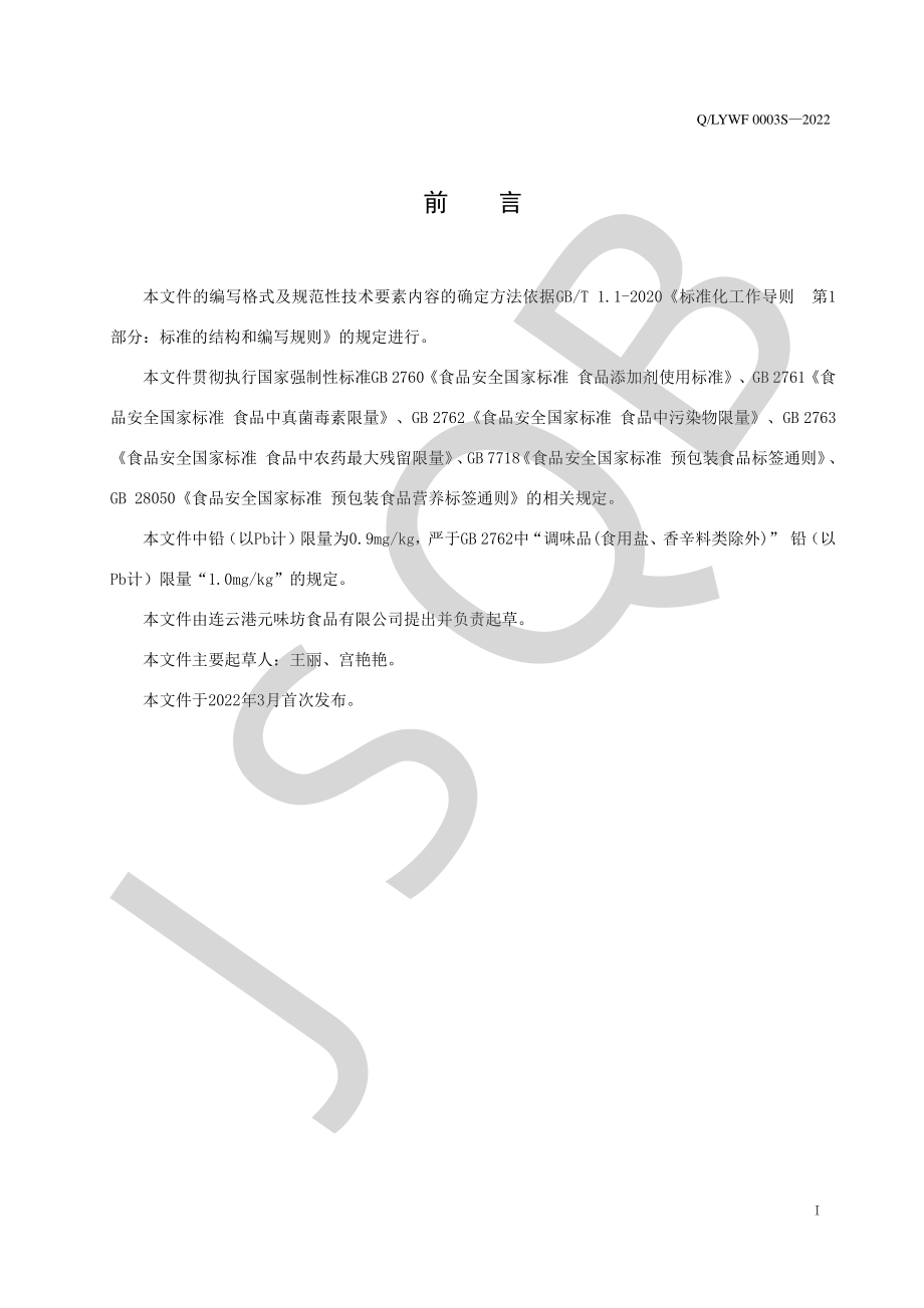 QLYWF 0003 S-2022 蒜蓉辣酱.pdf_第2页