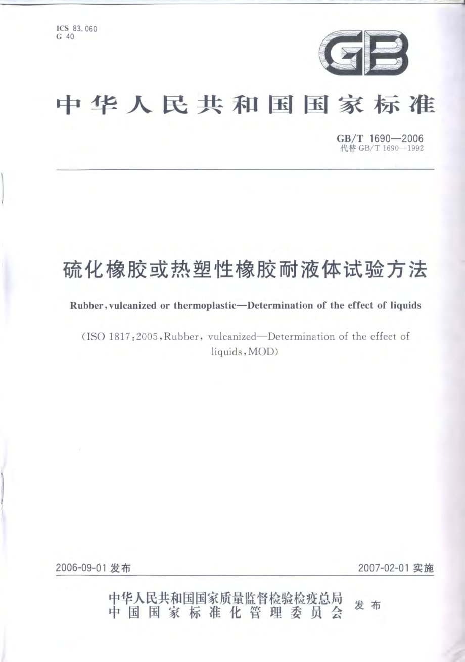 GBT 1690-2006 硫化橡胶或热塑性橡胶耐液体试验方法.pdf_第1页