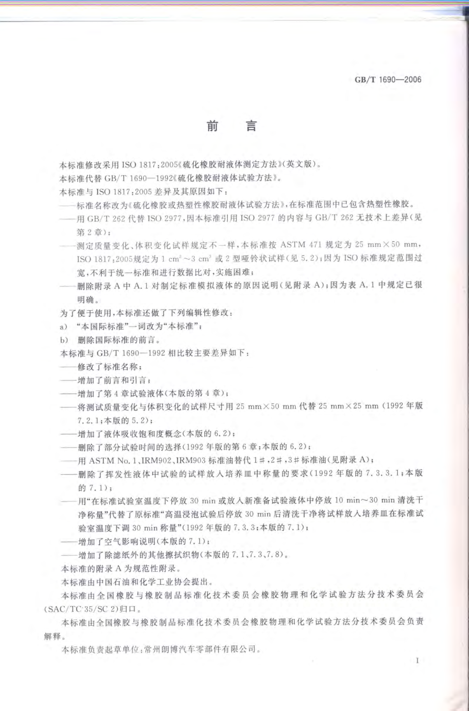 GBT 1690-2006 硫化橡胶或热塑性橡胶耐液体试验方法.pdf_第2页