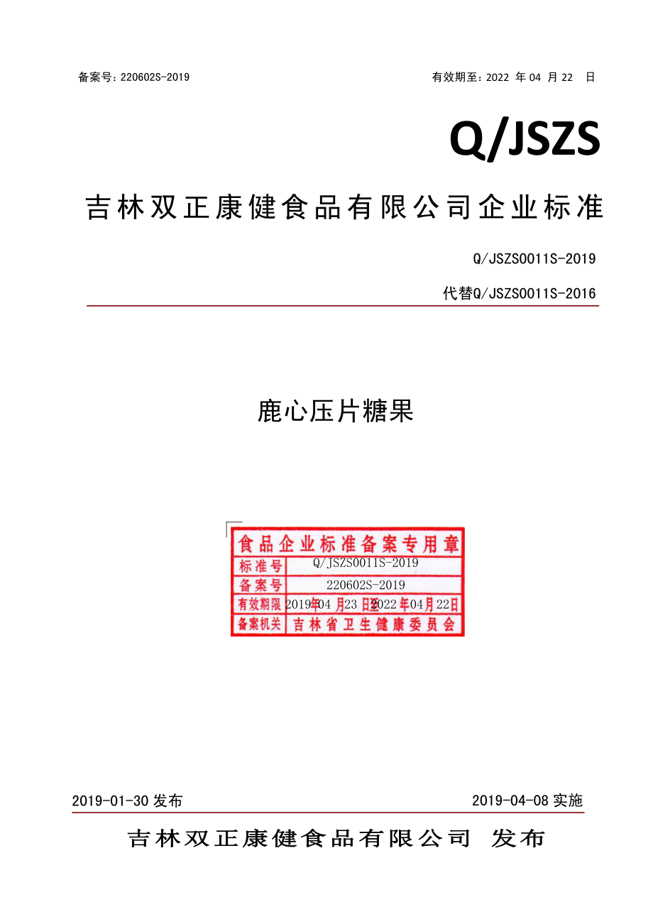 QJSZS 0011 S-2019 鹿心压片糖果.pdf_第1页