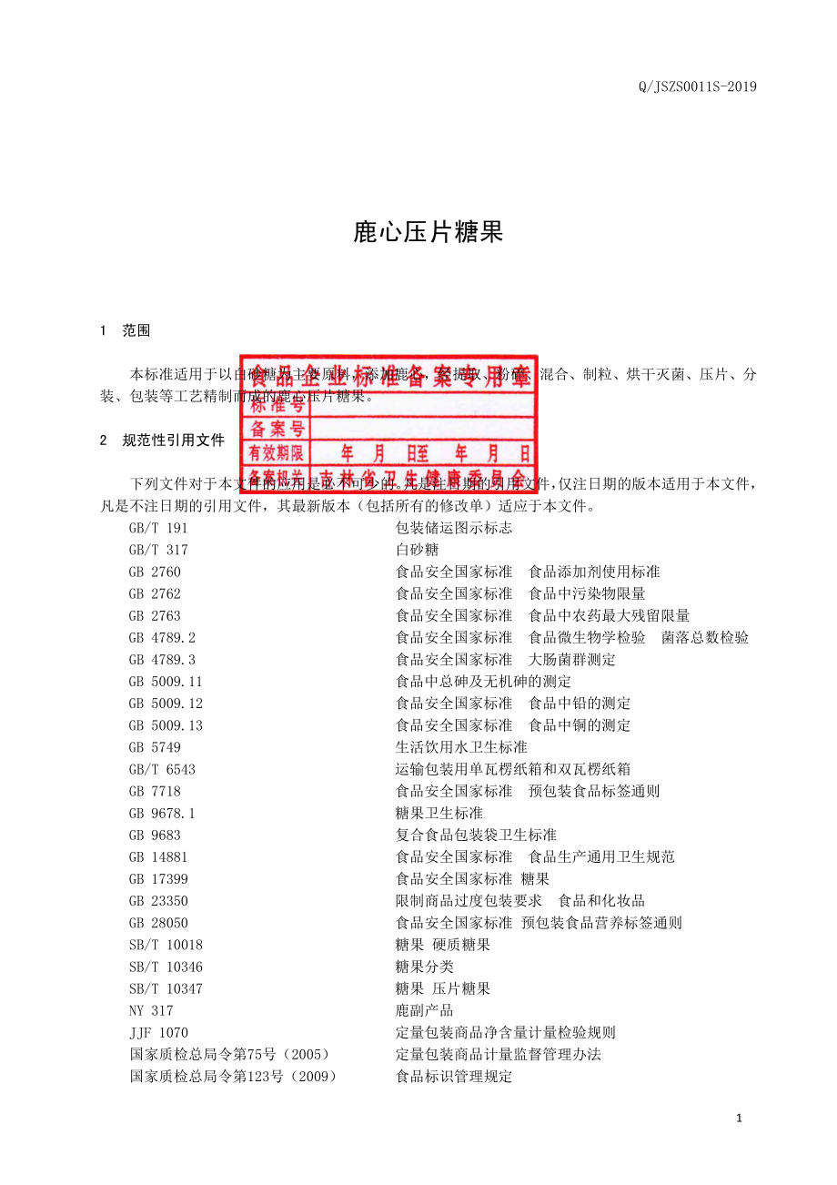 QJSZS 0011 S-2019 鹿心压片糖果.pdf_第2页