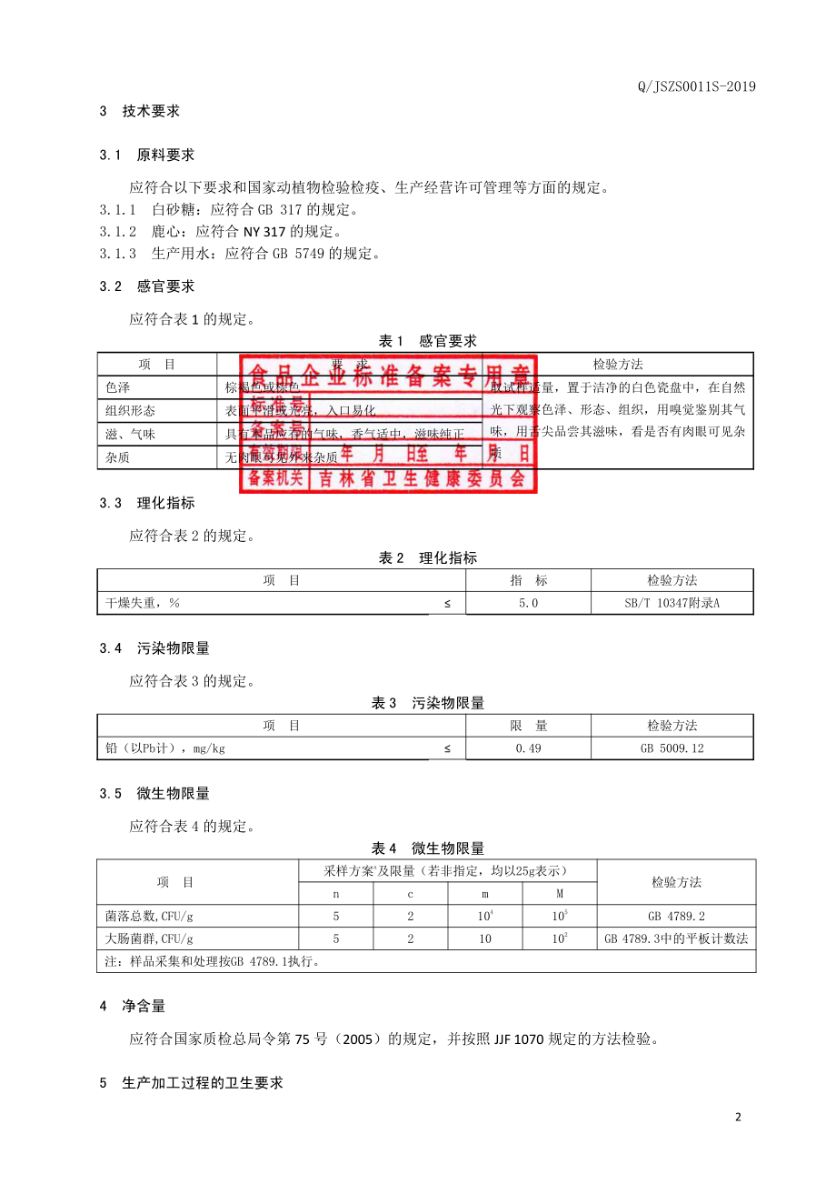 QJSZS 0011 S-2019 鹿心压片糖果.pdf_第3页