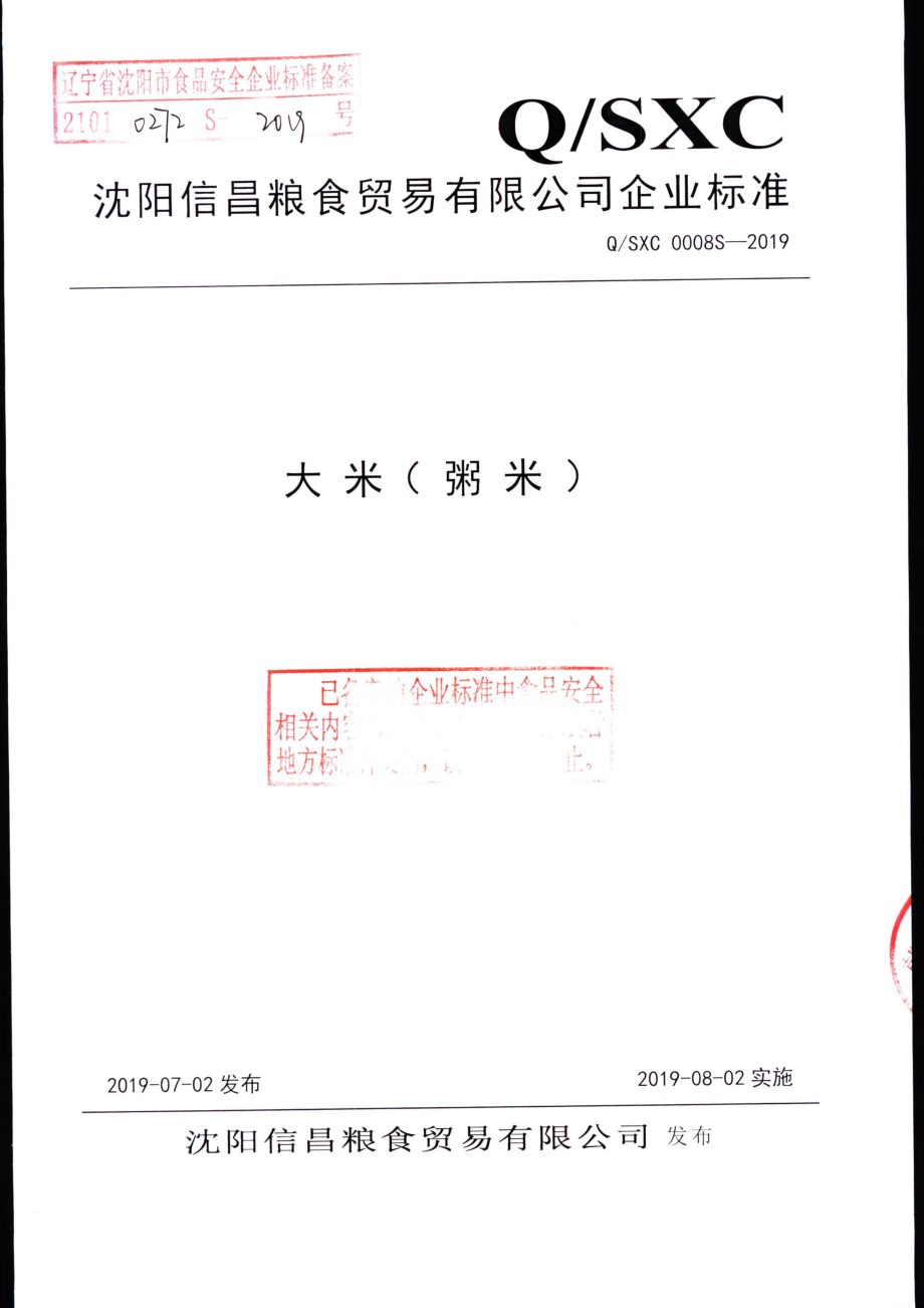 QSXC 0008 S-2019 大米（粥米）.pdf_第1页