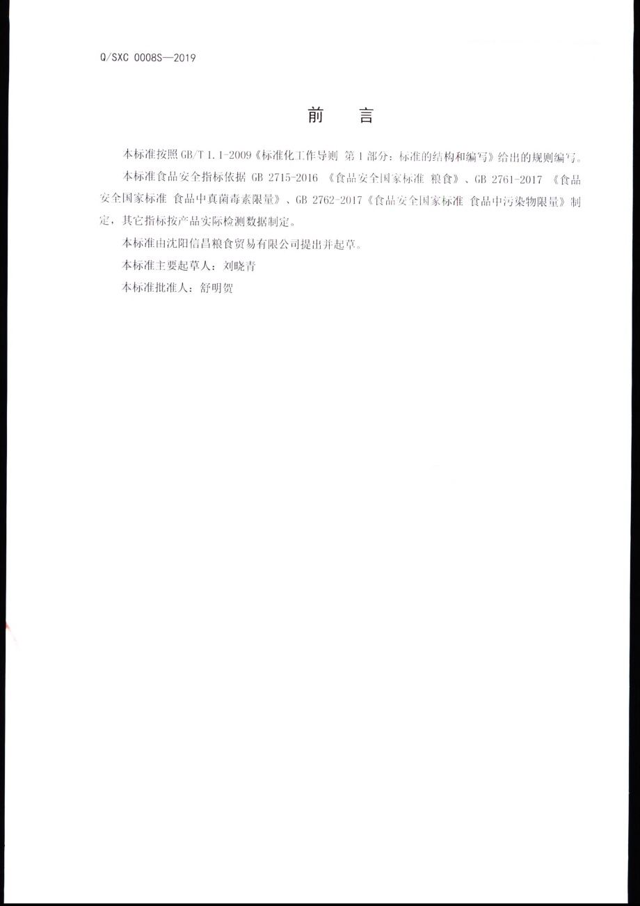 QSXC 0008 S-2019 大米（粥米）.pdf_第2页