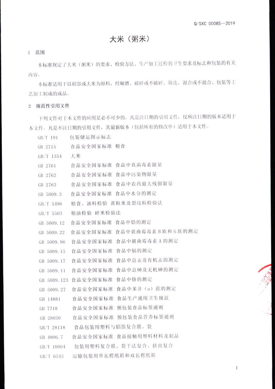 QSXC 0008 S-2019 大米（粥米）.pdf_第3页