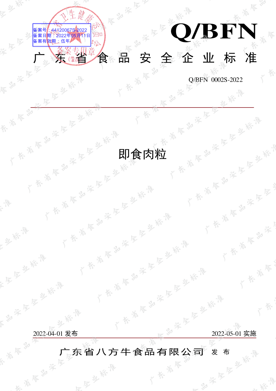 QBFN 0002 S-2022 即食肉粒.pdf_第1页