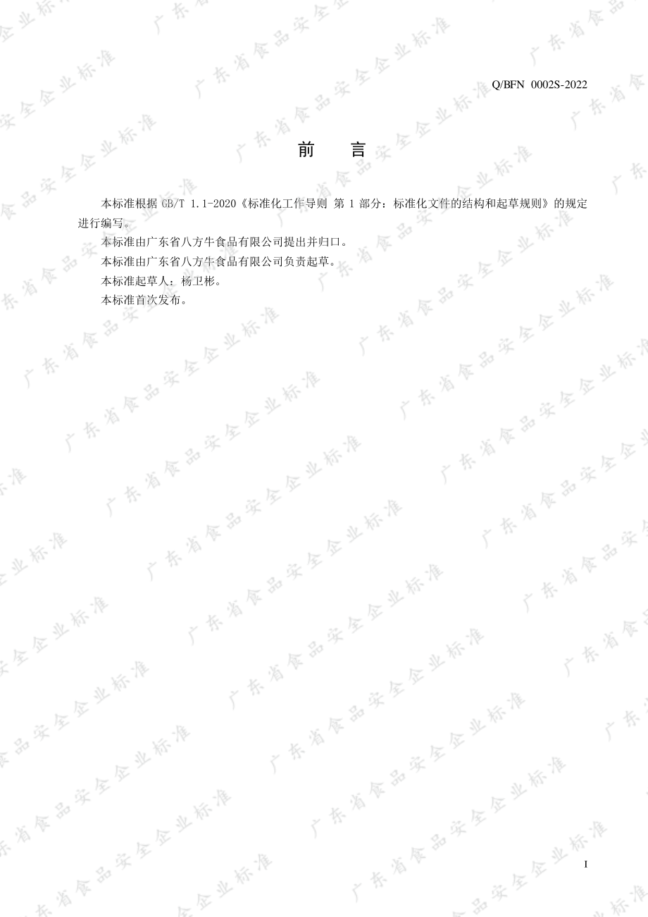 QBFN 0002 S-2022 即食肉粒.pdf_第2页