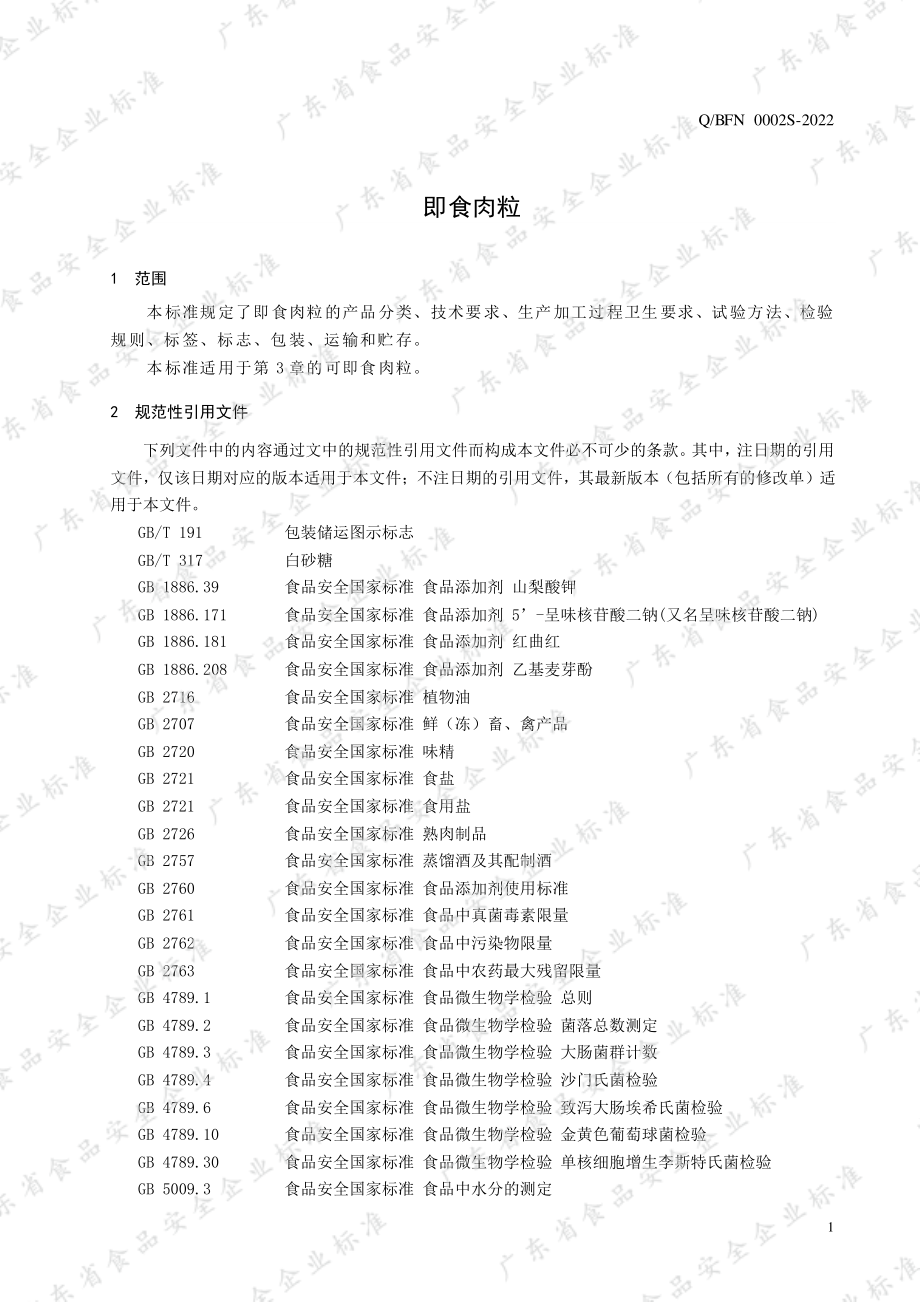 QBFN 0002 S-2022 即食肉粒.pdf_第3页