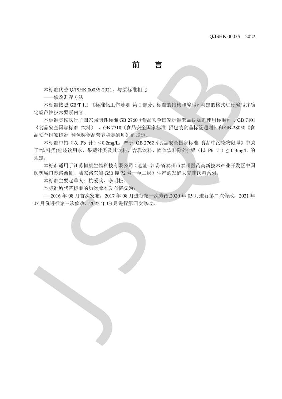 QJSHK 0003 S-2022 发酵大麦芽饮料系列.pdf_第2页