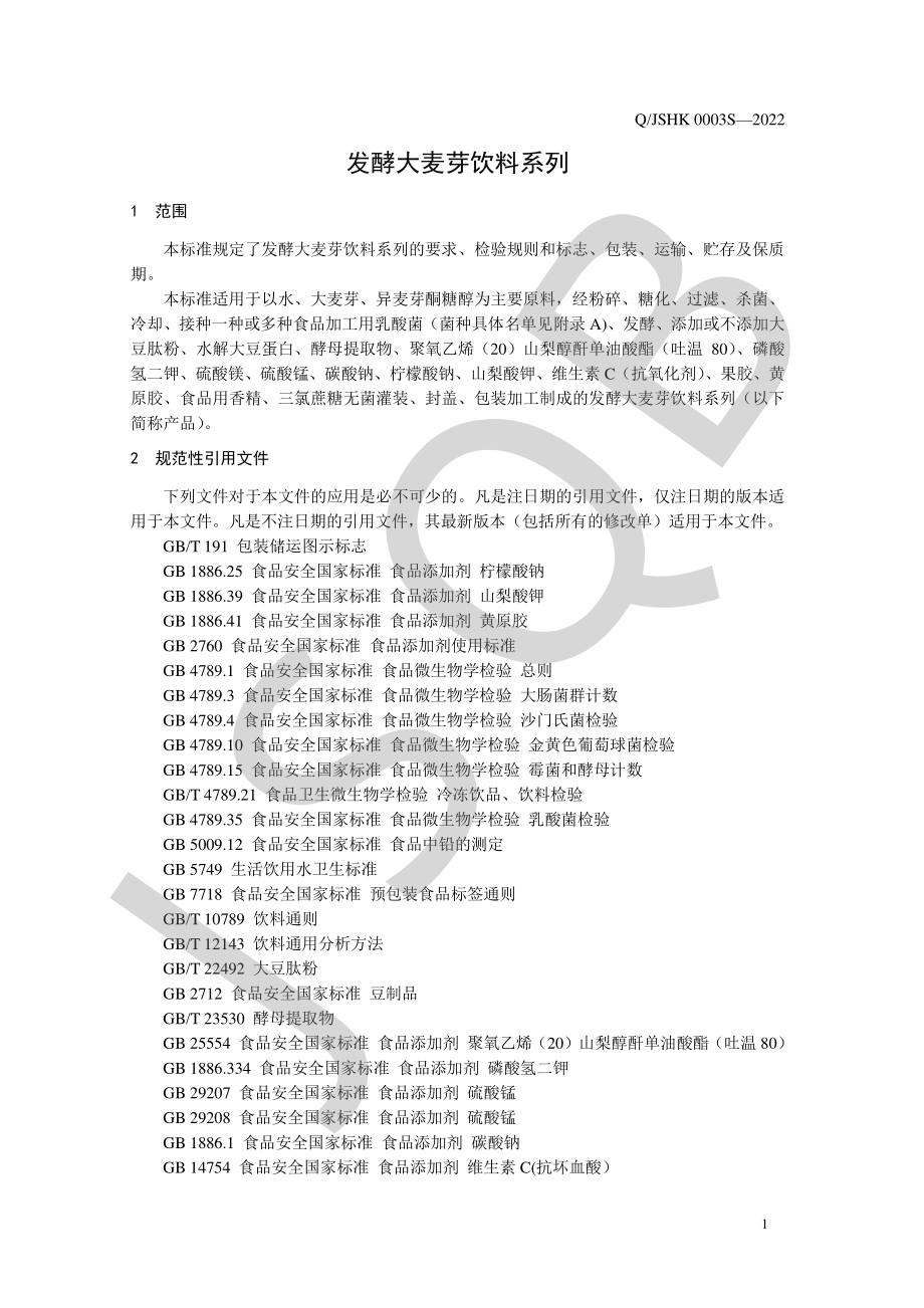 QJSHK 0003 S-2022 发酵大麦芽饮料系列.pdf_第3页