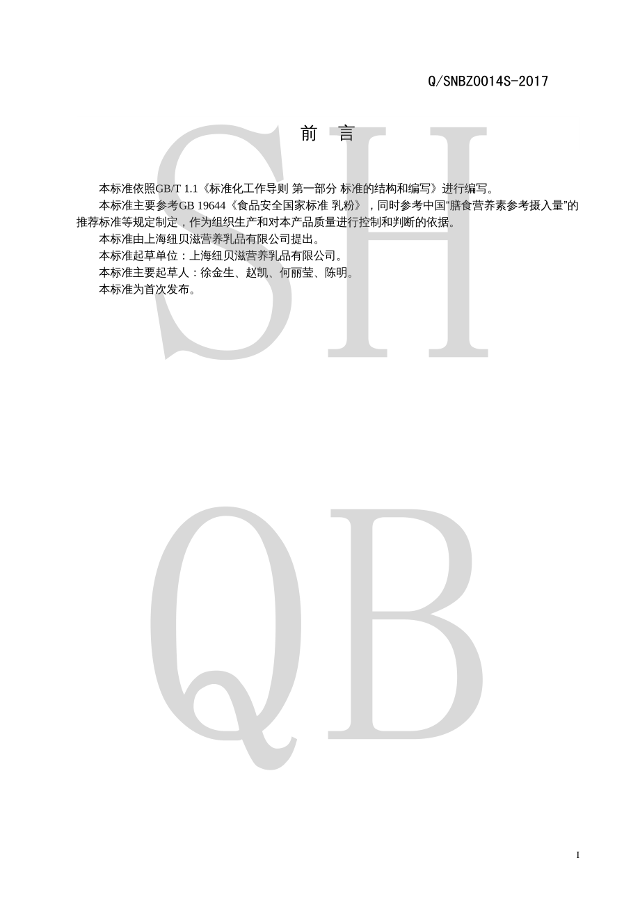 QSNBZ 0014 S-2017 儿童调制乳粉.pdf_第2页