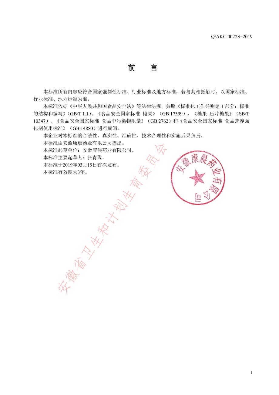 QAKC 0022 S-2019 猴头菇咀嚼片（压片糖果）.pdf_第2页