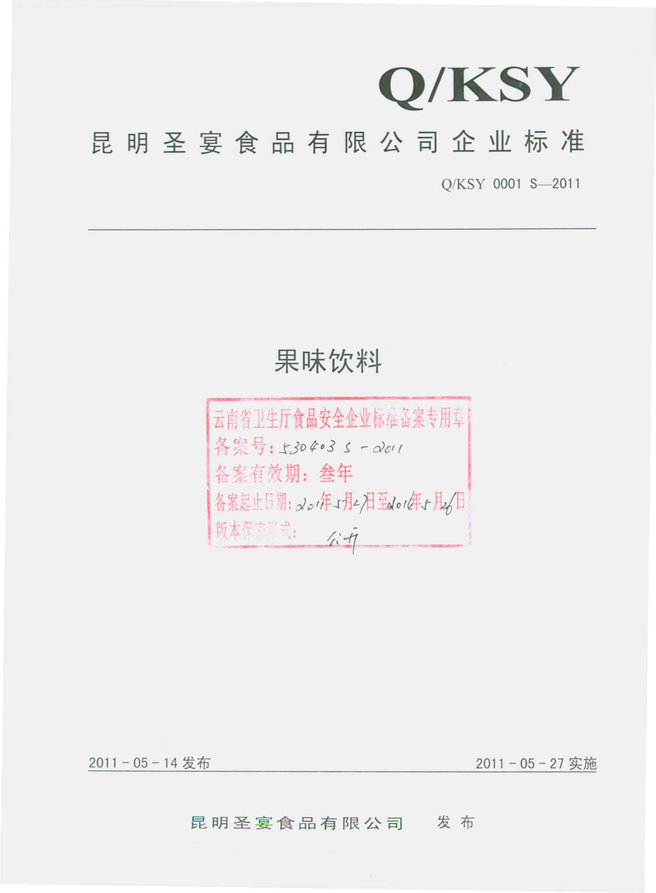 QKSY 0001 S-2011 果味饮料.pdf_第1页