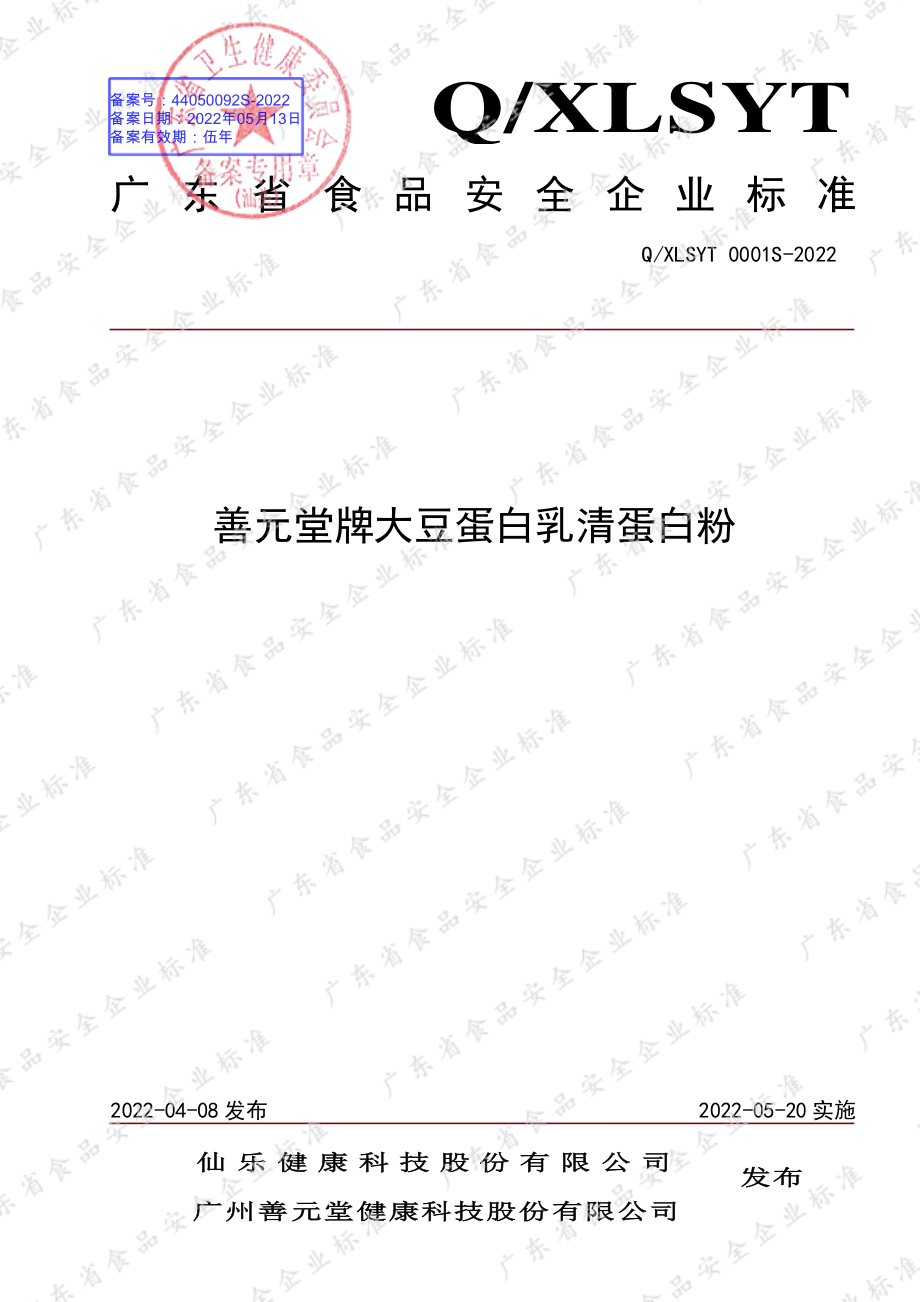 QXLSYT 0001 S-2022 善元堂牌大豆蛋白乳清蛋白粉.pdf_第1页