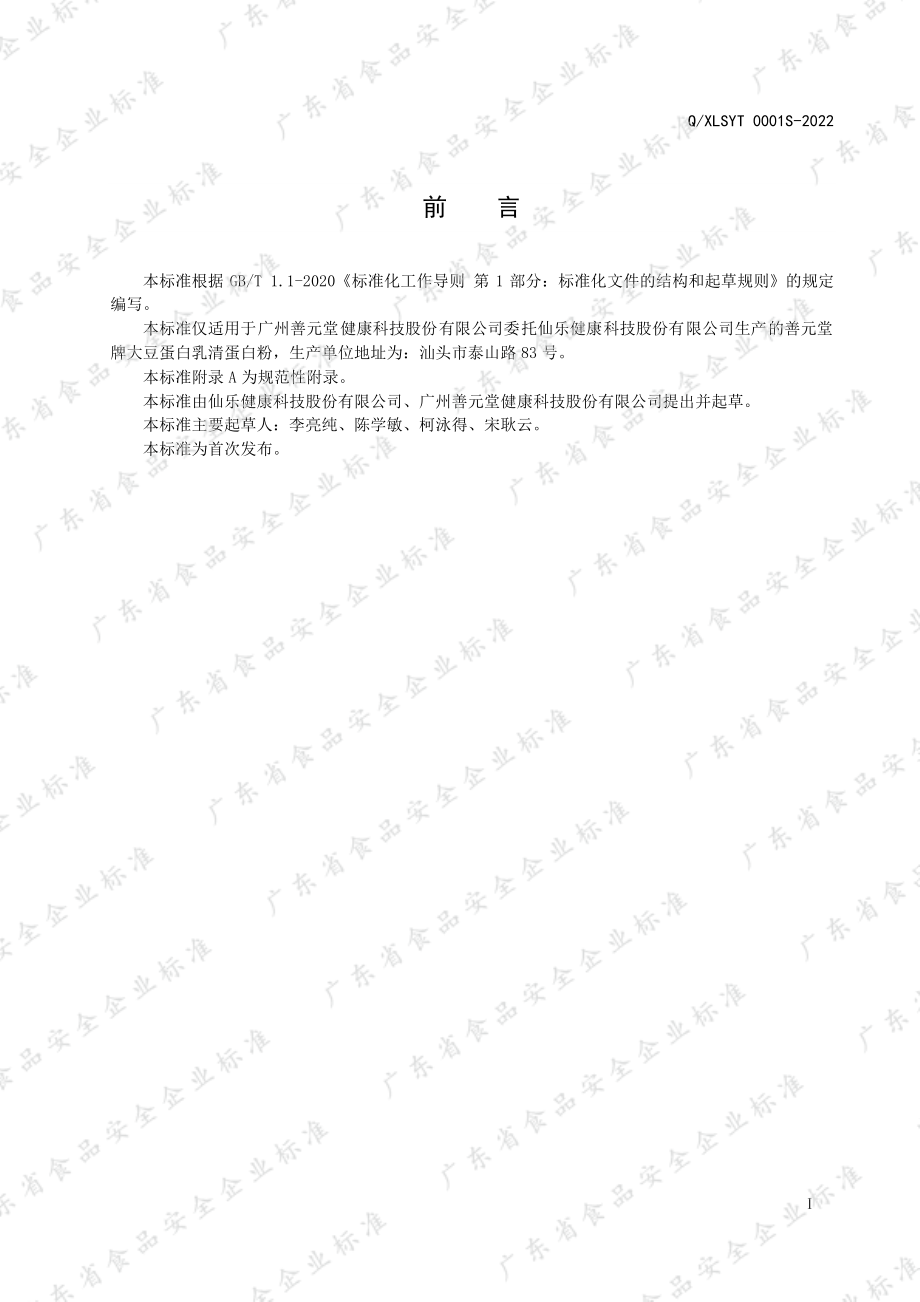 QXLSYT 0001 S-2022 善元堂牌大豆蛋白乳清蛋白粉.pdf_第2页