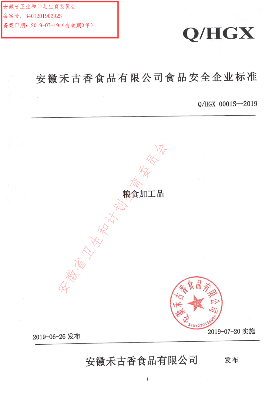 QHGX 0001 S-2019 粮食加工品.pdf_第1页