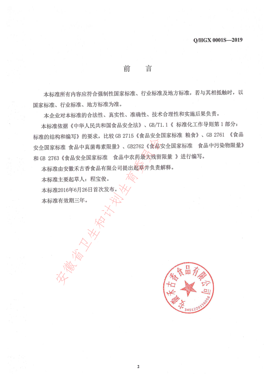 QHGX 0001 S-2019 粮食加工品.pdf_第2页