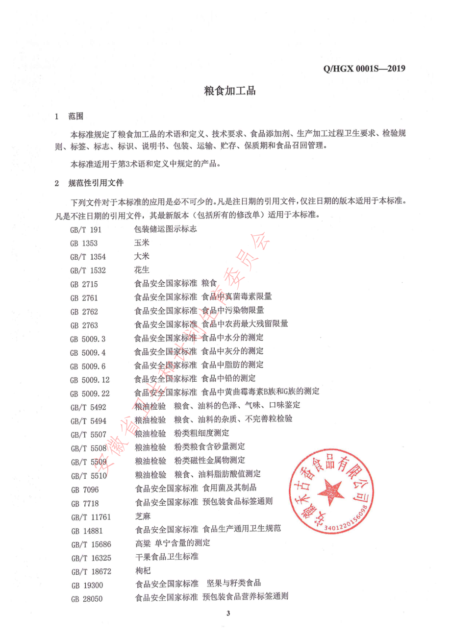 QHGX 0001 S-2019 粮食加工品.pdf_第3页