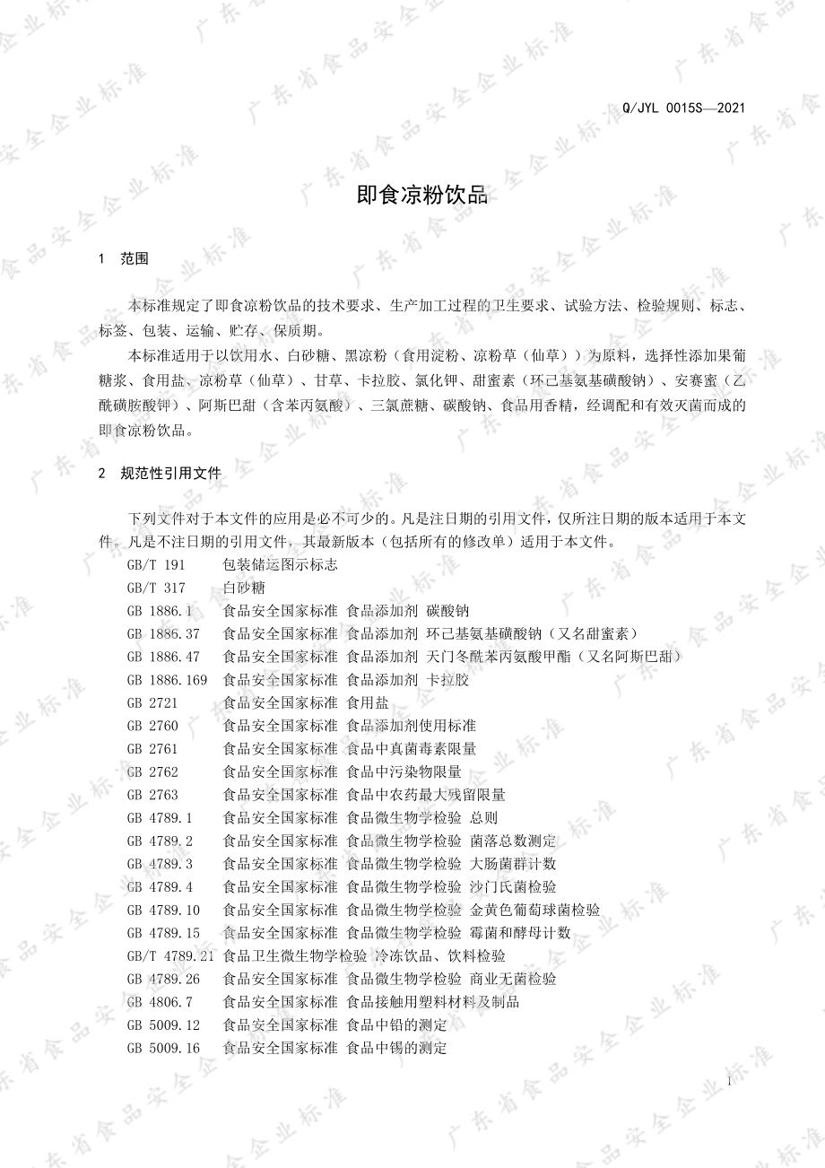 QJYL 0015 S-2021 即食凉粉饮品.pdf_第3页