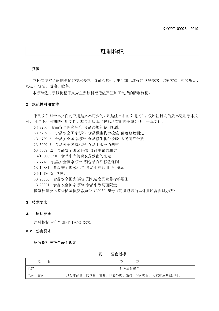 QYYYY 0002 S-2019 酥制枸杞.pdf_第3页