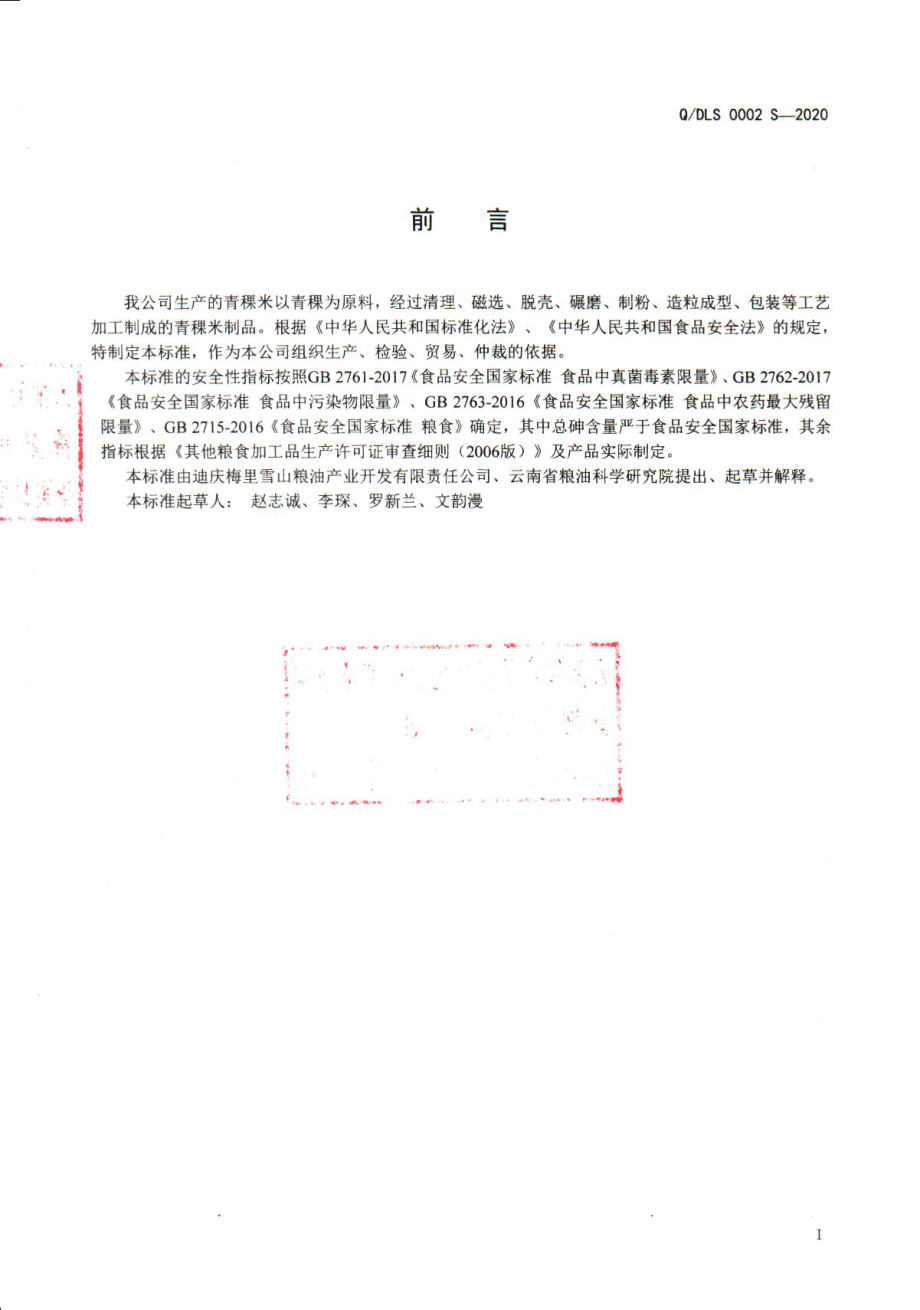 QDLS 0002 S-2020 青稞米.pdf_第2页