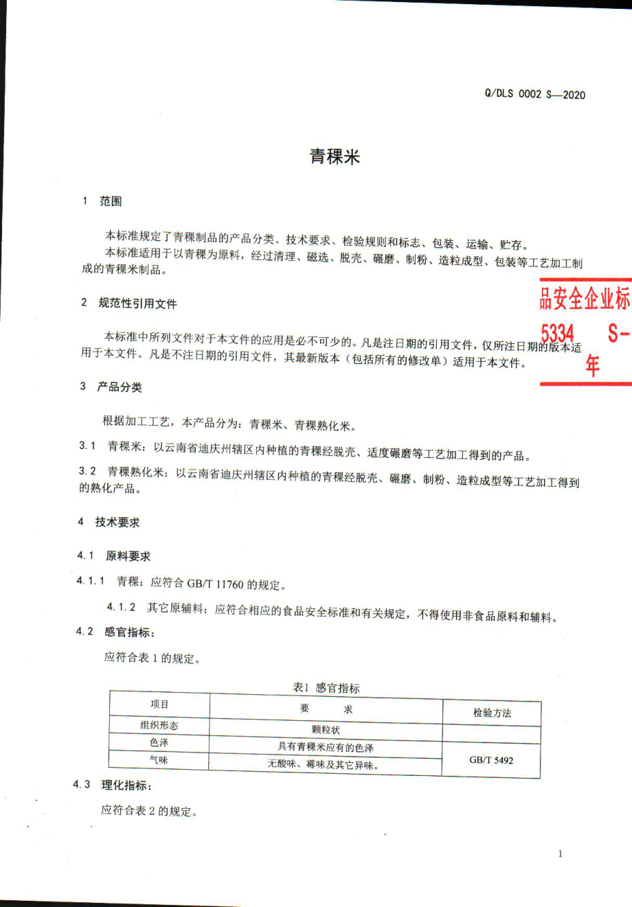 QDLS 0002 S-2020 青稞米.pdf_第3页