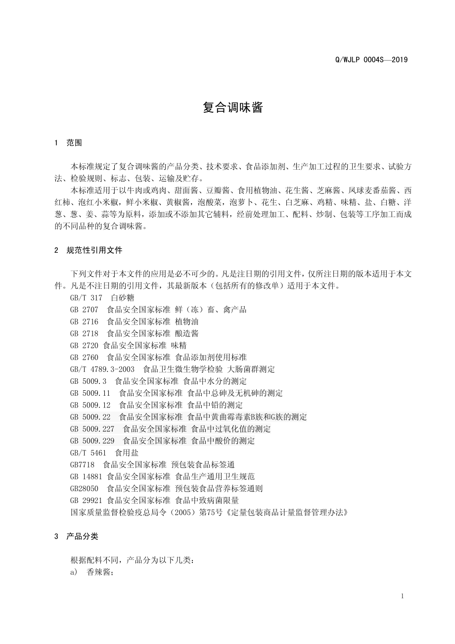 QWJLP 0004 S-2019 复合调味酱.pdf_第3页