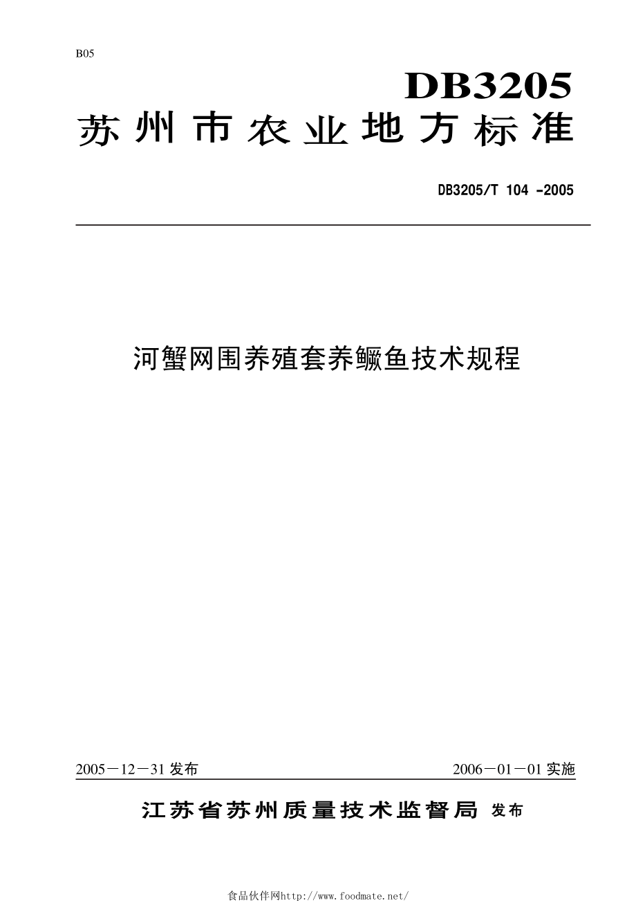 DB3205T 104-2005 河蟹网围养殖套养鳜鱼技术规程.pdf_第1页