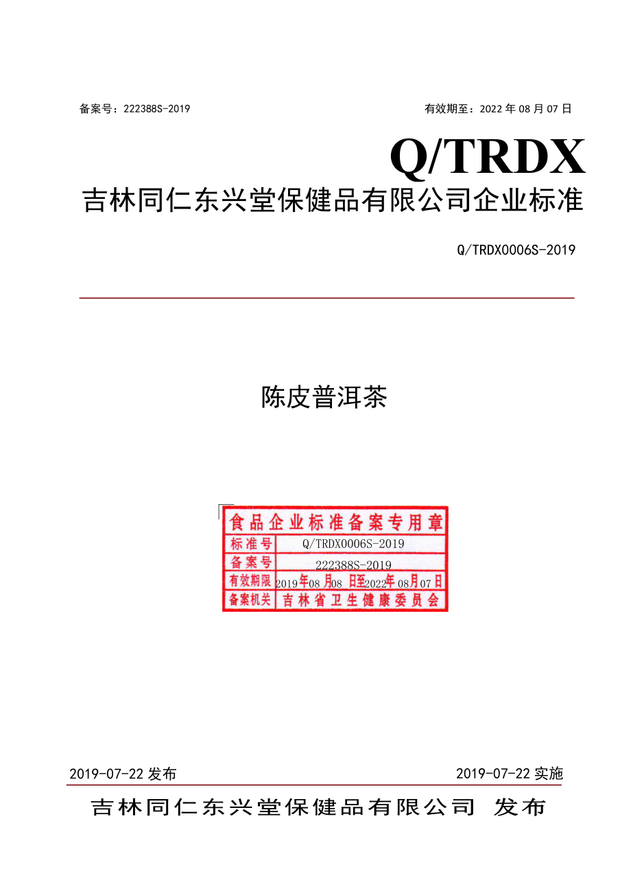 QTRDX 0006 S-2019 陈皮普洱茶.pdf_第1页