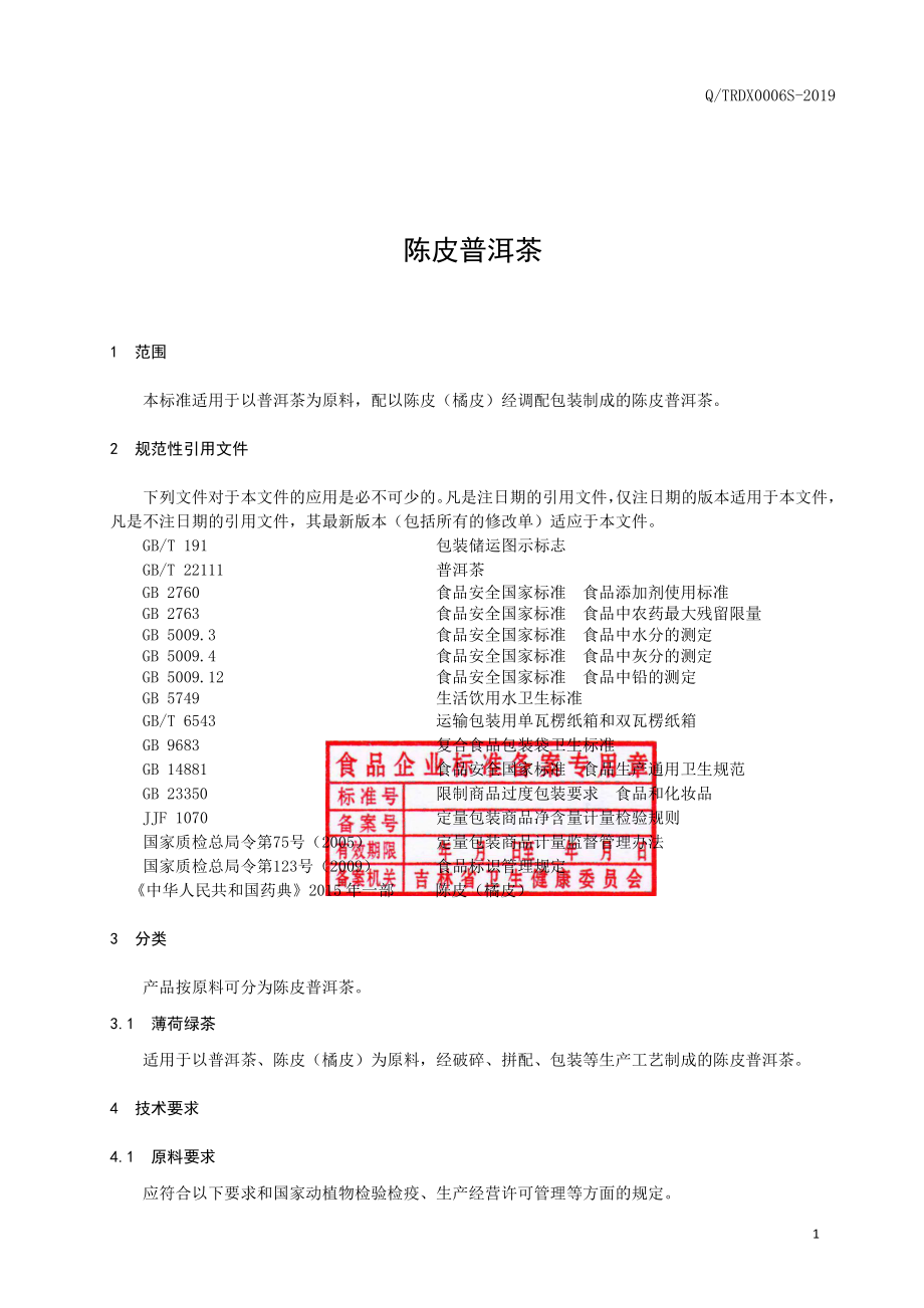 QTRDX 0006 S-2019 陈皮普洱茶.pdf_第2页