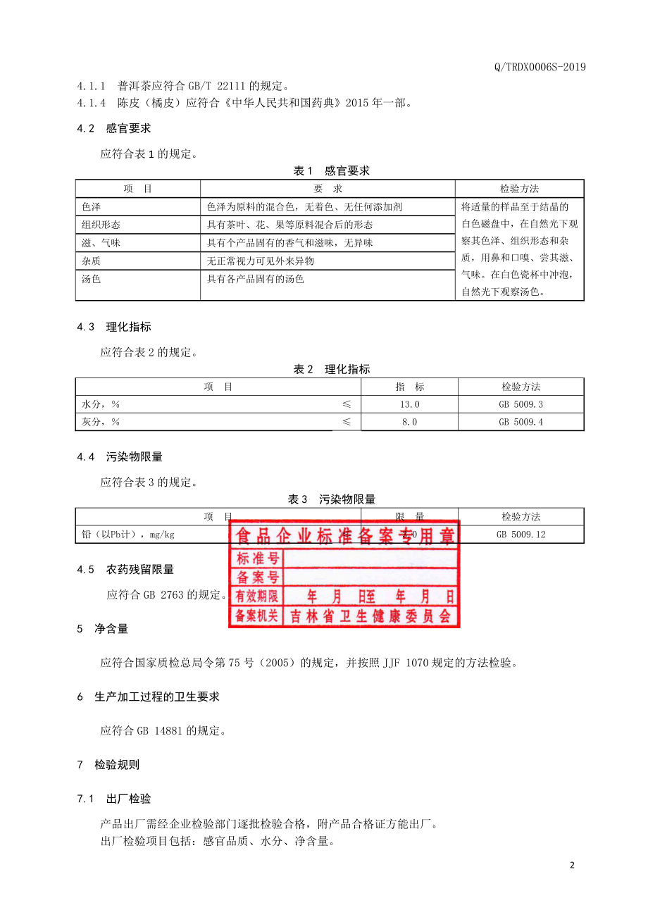 QTRDX 0006 S-2019 陈皮普洱茶.pdf_第3页