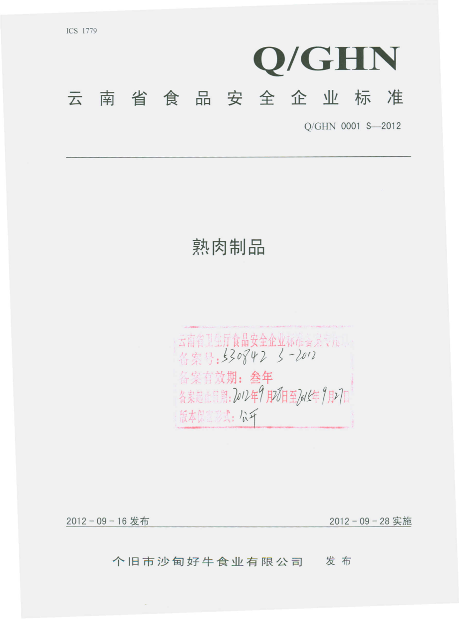 QGHN 0001 S-2012 熟肉制品.pdf_第1页