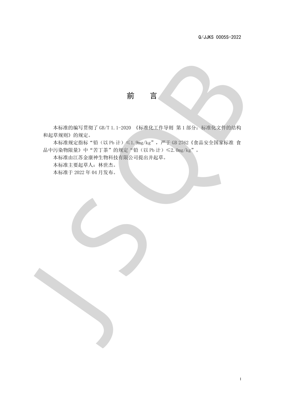 QJJKS 0005 S-2022 黄精牡蛎茶（代用茶）.pdf_第2页