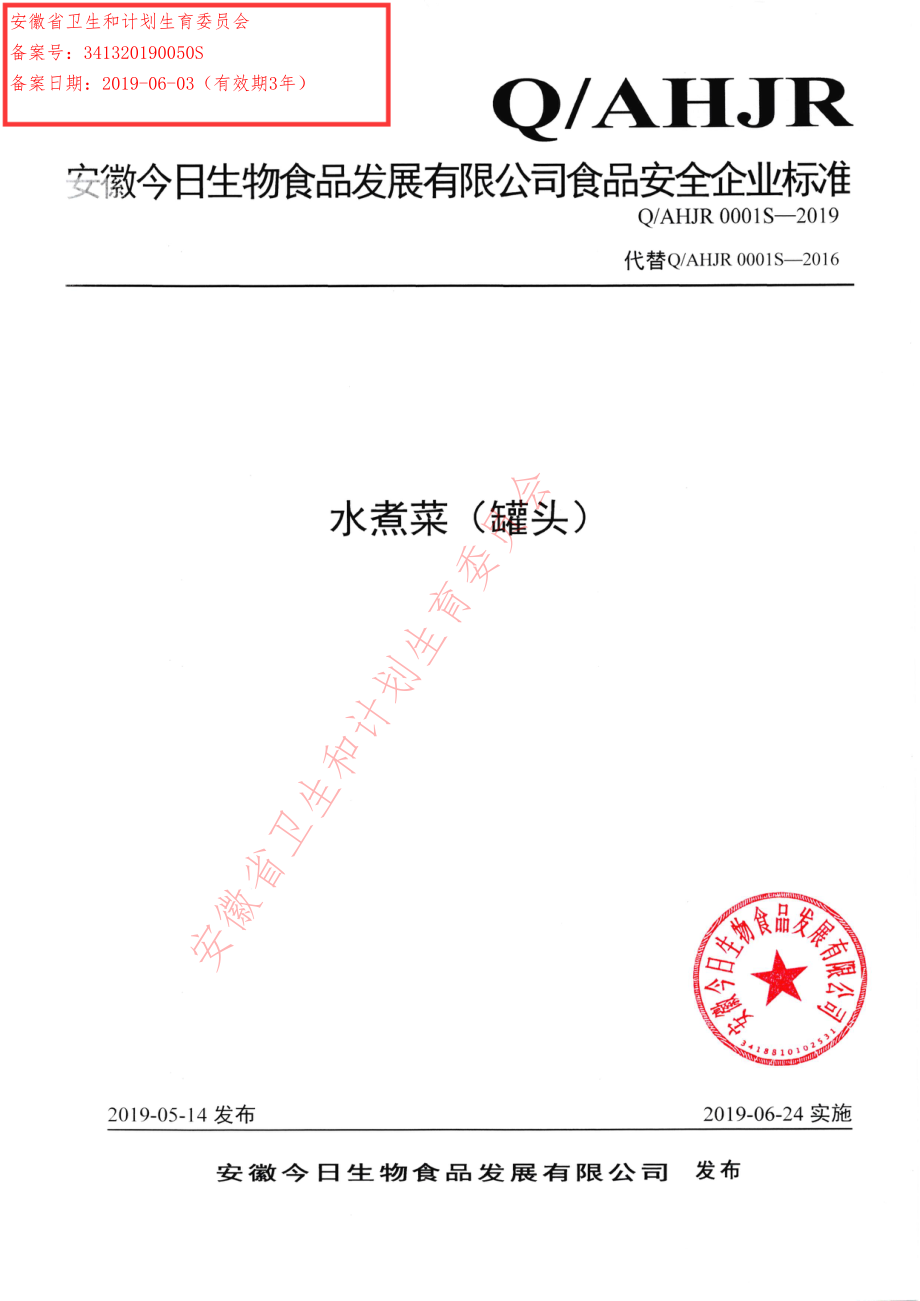 QAHJR 0001 S-2019 水煮菜（罐头）.pdf_第1页