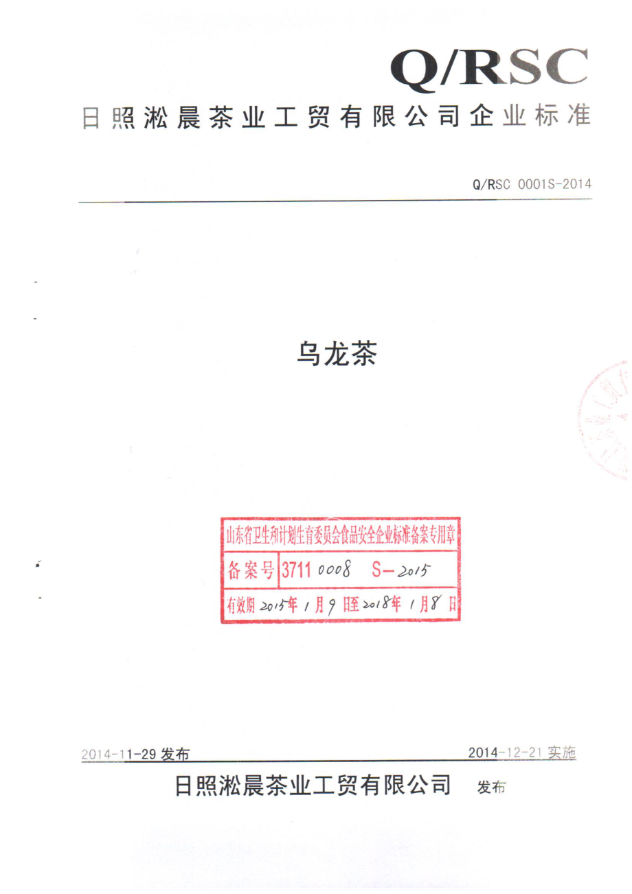 QRSC 0001 S-2014 日照淞晨茶业工贸有限公司 乌龙茶.pdf_第1页