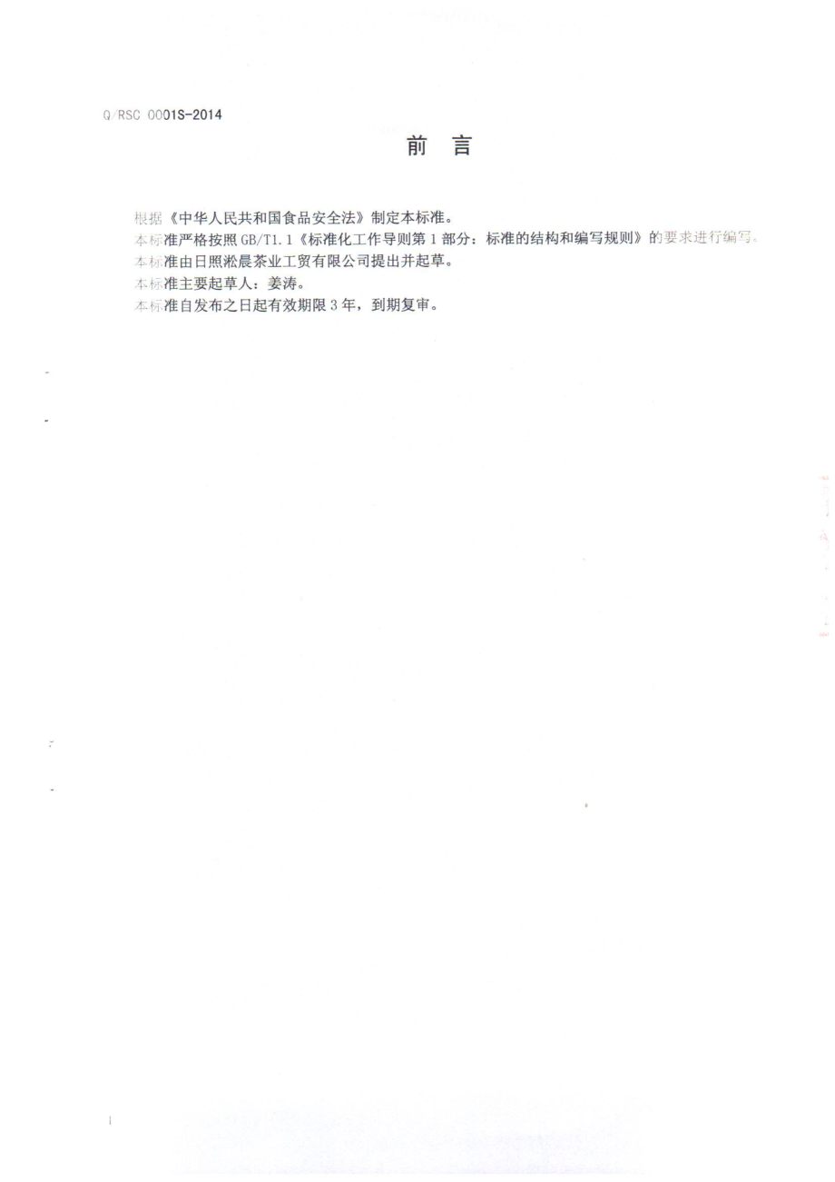 QRSC 0001 S-2014 日照淞晨茶业工贸有限公司 乌龙茶.pdf_第2页