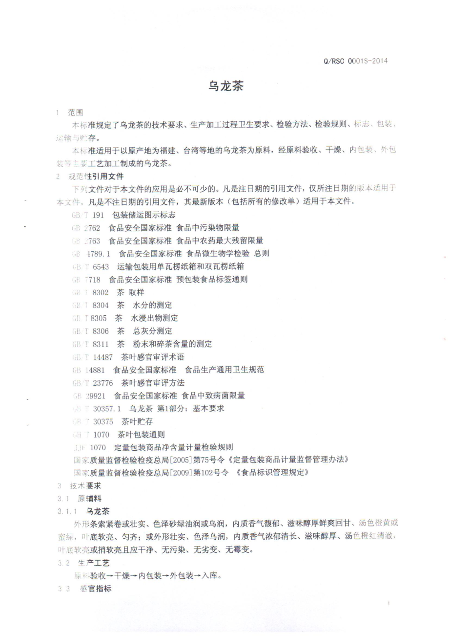 QRSC 0001 S-2014 日照淞晨茶业工贸有限公司 乌龙茶.pdf_第3页