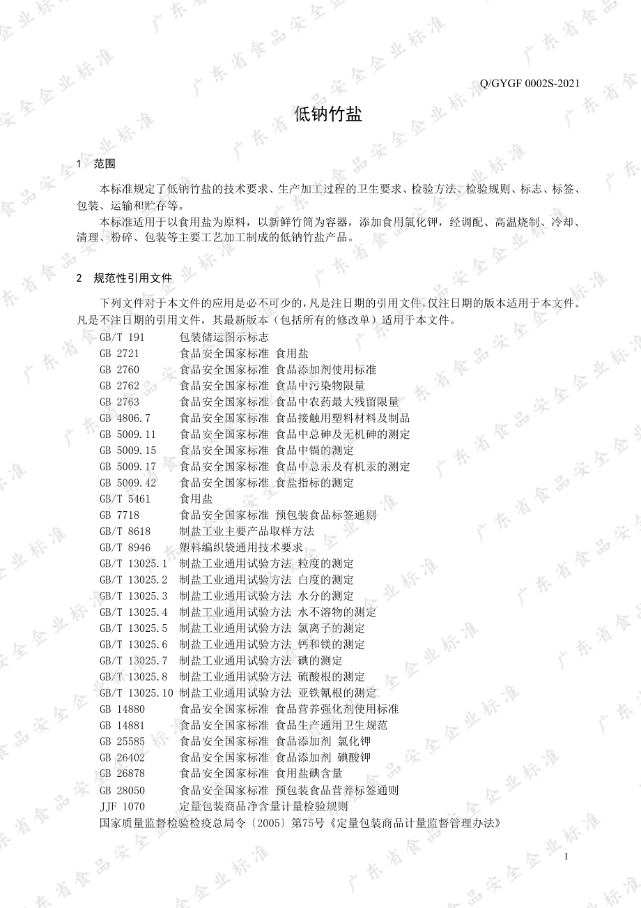 QGYGF 0002 S-2021 低钠竹盐.pdf_第3页