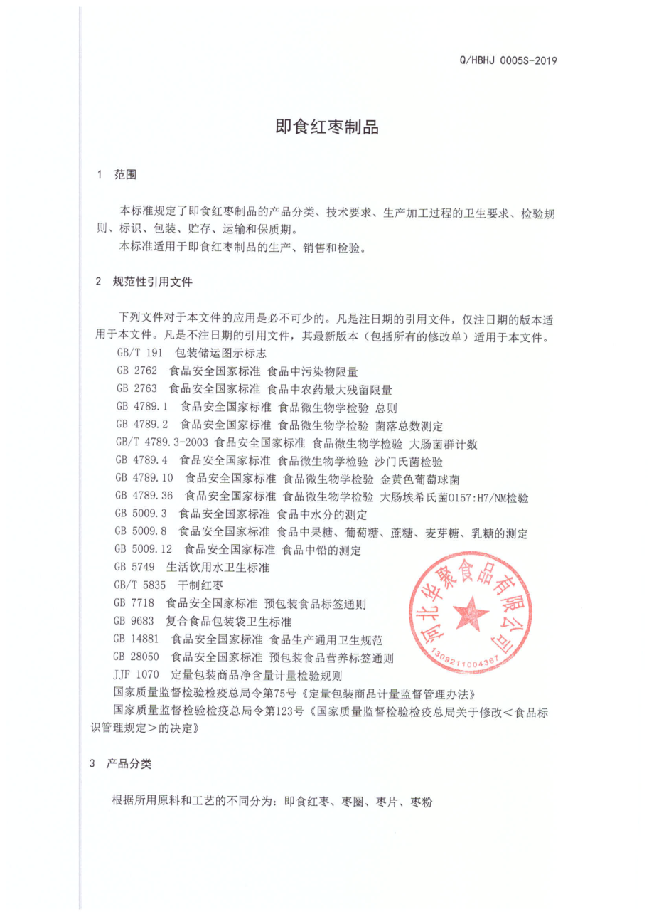 QHBHJ 0005 S-2019 即食红枣制品.pdf_第3页