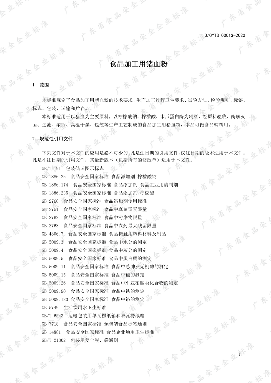 QQYTS 0001 S-2020 食品加工用猪血粉.pdf_第3页