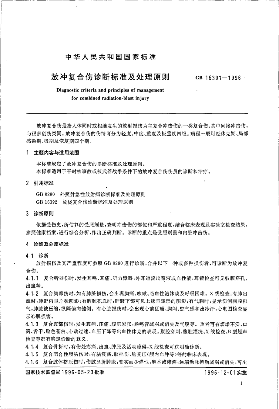 GB 16391-1996 放射复合伤诊断标准及处理原则.pdf_第2页